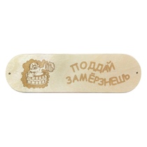   Табличка \Поддай замерзнешь\