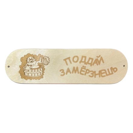   Табличка \Поддай замерзнешь\