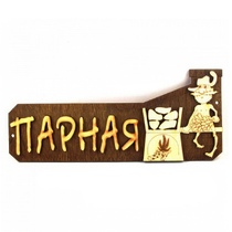   Табличка для бани 