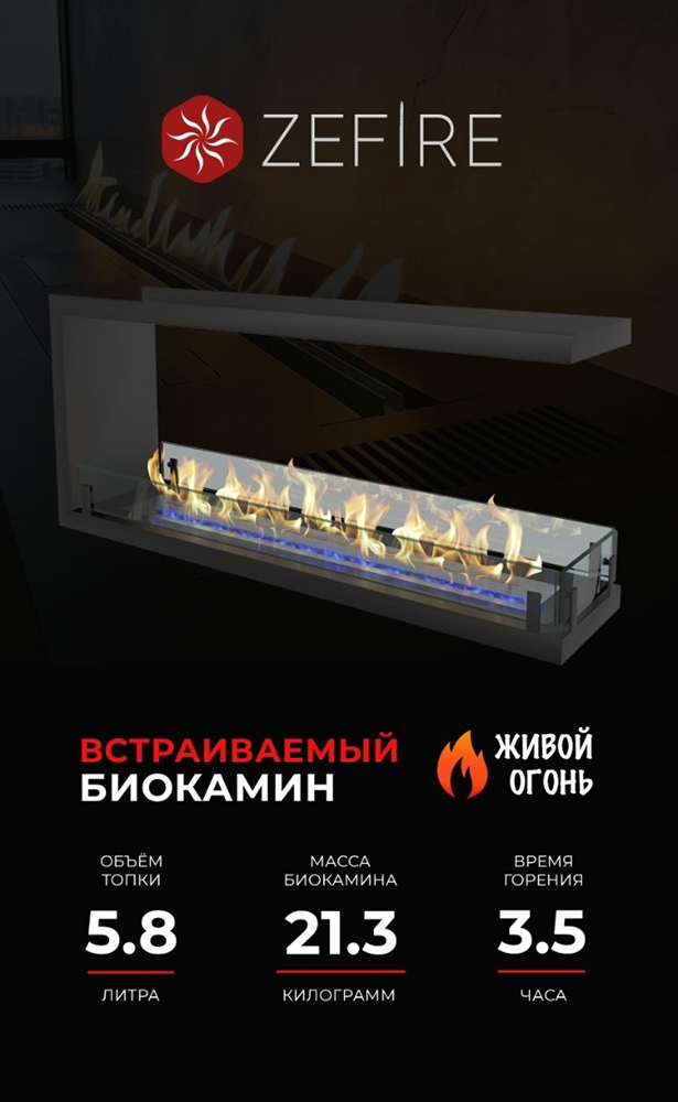 Биокамин Zefire Standart 1300 встраиваемый торцевой сквозной (миниатюра)