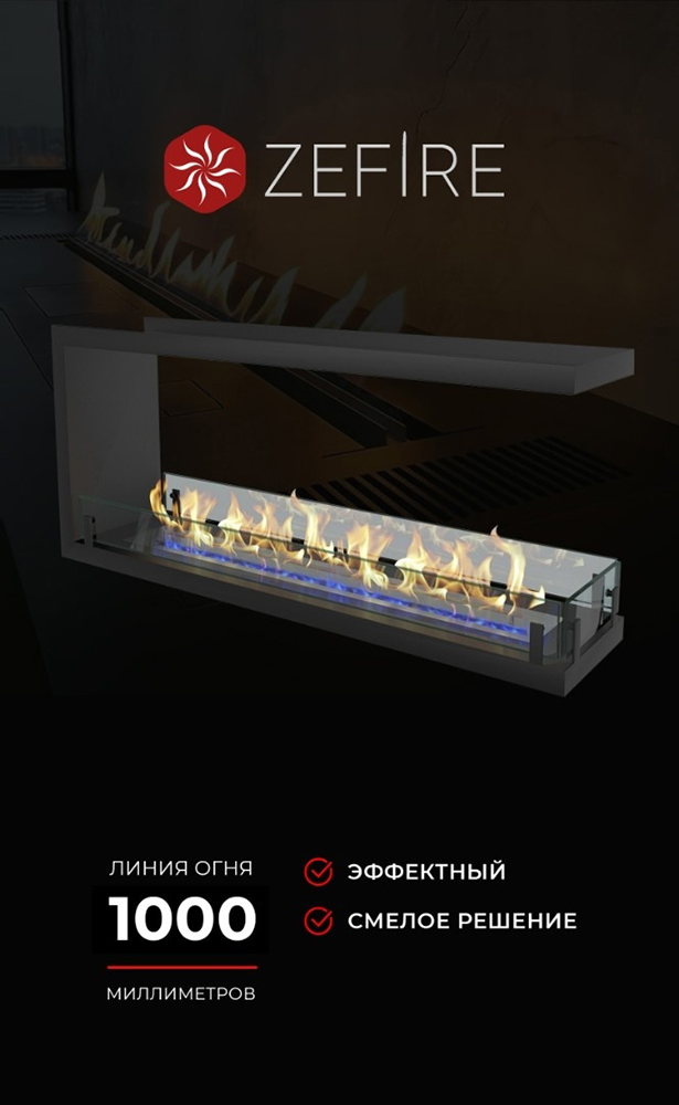 Биокамин Zefire Standart 1300 встраиваемый торцевой сквозной (миниатюра)