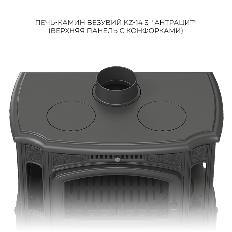 Печь-камин Везувий KZ-14SP (Антрацит) с плитой (миниатюра)