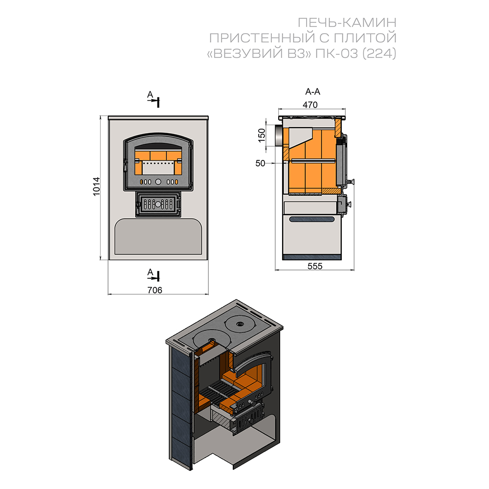 Печь-камин Везувий ПК-03 (224) с плитой (Облицовка: Амфиболит) (миниатюра)