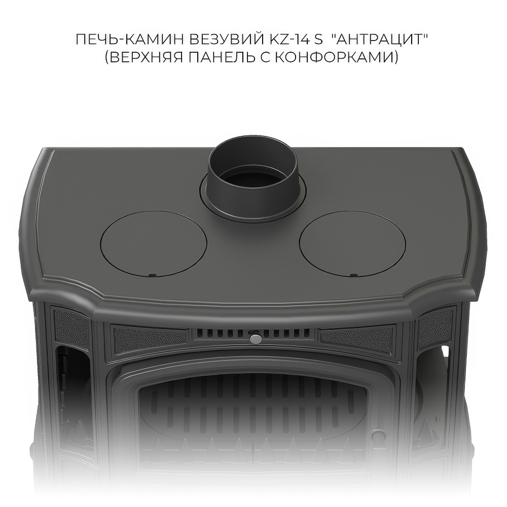 Печь-камин Везувий KZ-14 S (Антрацит) с плитой (миниатюра)
