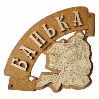 Табличка для бани "Банька" угловая Б-36