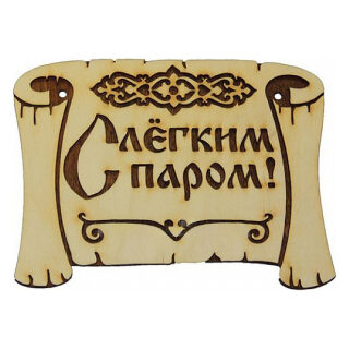 Б-28 Табличка для бани "Грамота С легким паром"