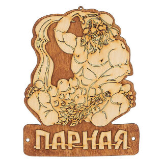 Табличка для бани "Парная" Б-31