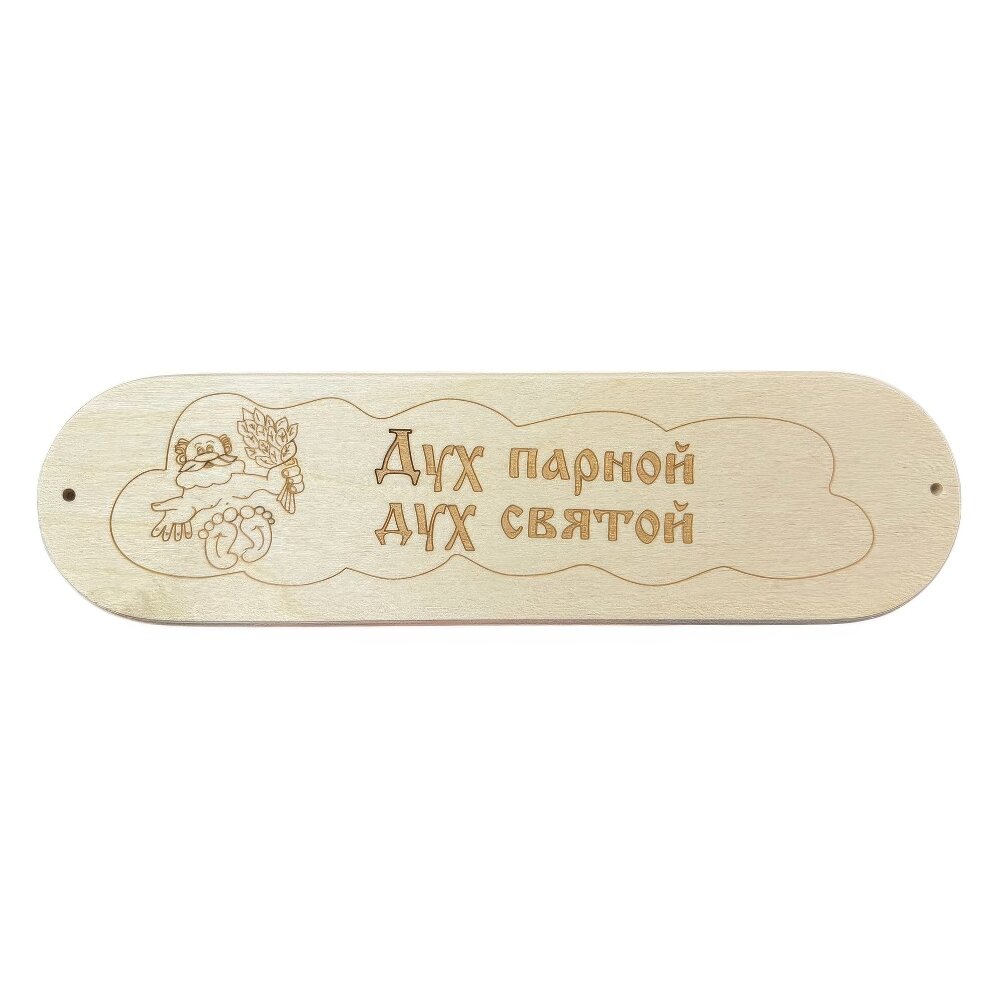 Табличка \Дух парной, дух святой\