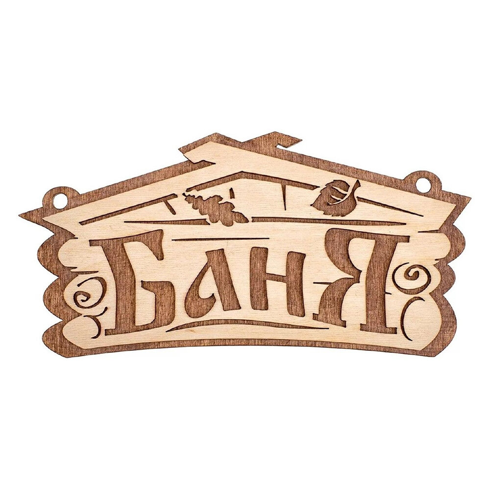 Табличка \Баня\