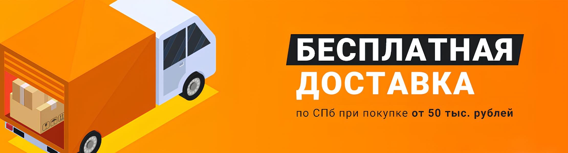 Бесплатная доставка